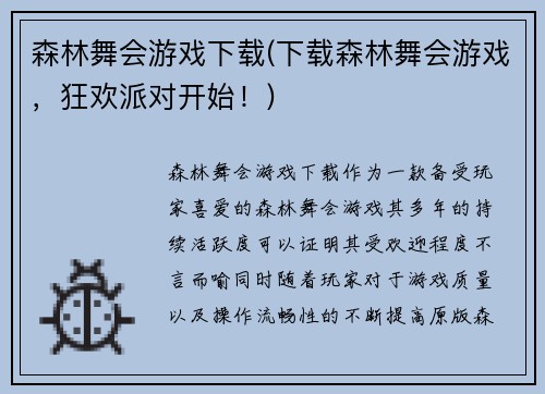 森林舞会游戏下载(下载森林舞会游戏，狂欢派对开始！)