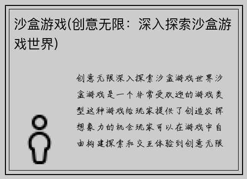 沙盒游戏(创意无限：深入探索沙盒游戏世界)