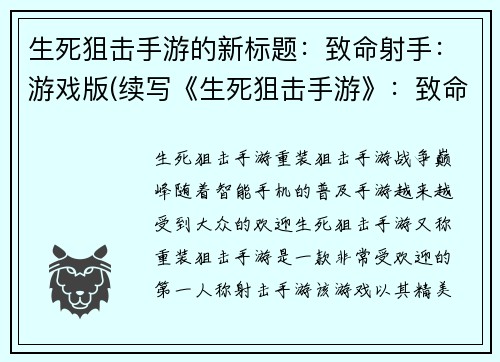 生死狙击手游的新标题：致命射手：游戏版(续写《生死狙击手游》：致命射手版)