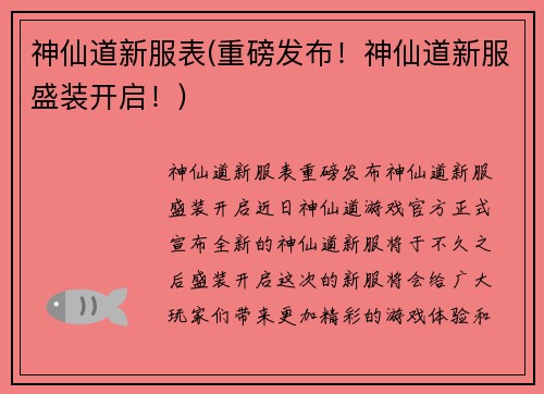 神仙道新服表(重磅发布！神仙道新服盛装开启！)