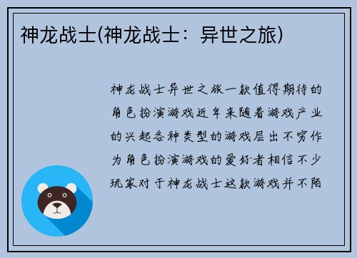 神龙战士(神龙战士：异世之旅)