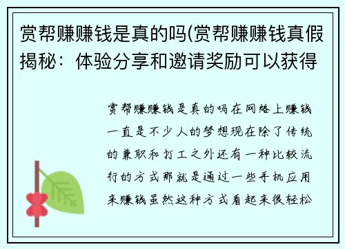 赏帮赚赚钱是真的吗(赏帮赚赚钱真假揭秘：体验分享和邀请奖励可以获得报酬)