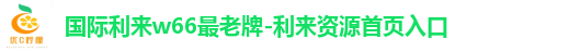 国际利来